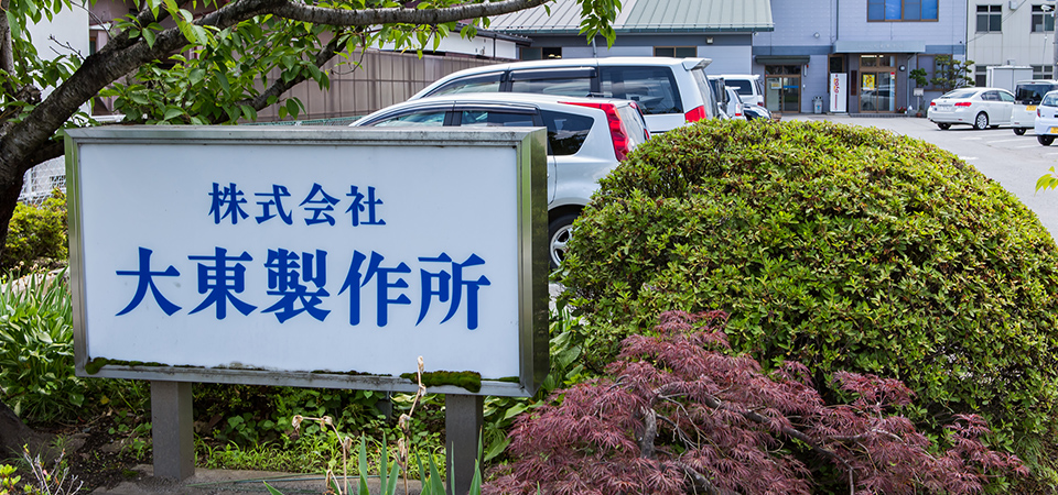 長野県諏訪市の大東製作所 